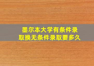 墨尔本大学有条件录取换无条件录取要多久