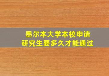 墨尔本大学本校申请研究生要多久才能通过