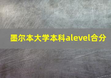 墨尔本大学本科alevel合分