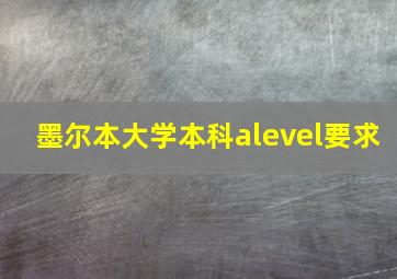 墨尔本大学本科alevel要求