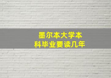 墨尔本大学本科毕业要读几年