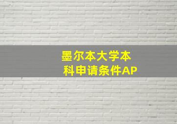 墨尔本大学本科申请条件AP