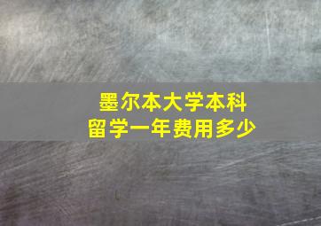 墨尔本大学本科留学一年费用多少