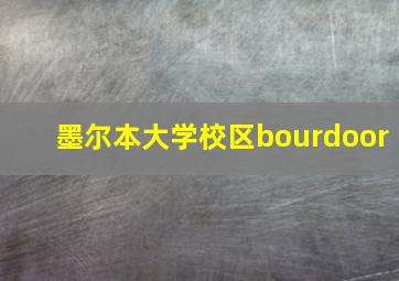 墨尔本大学校区bourdoor