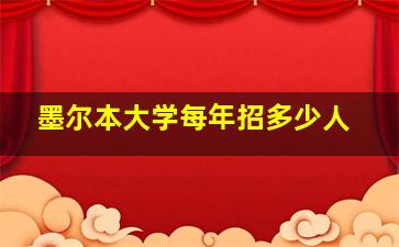 墨尔本大学每年招多少人