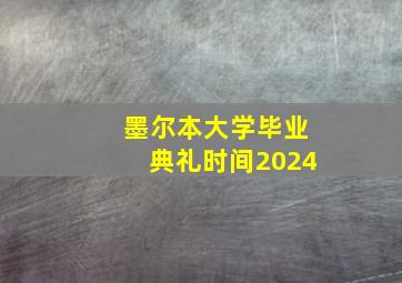 墨尔本大学毕业典礼时间2024