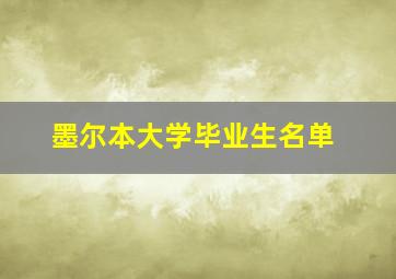 墨尔本大学毕业生名单