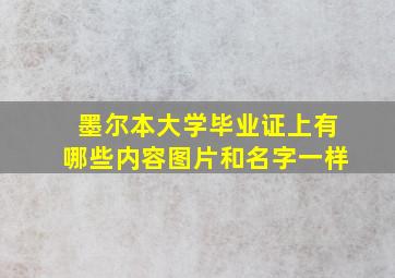 墨尔本大学毕业证上有哪些内容图片和名字一样