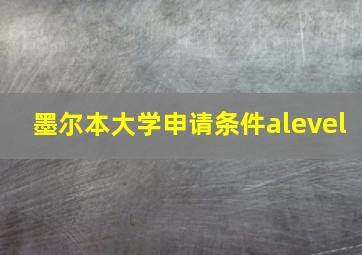 墨尔本大学申请条件alevel