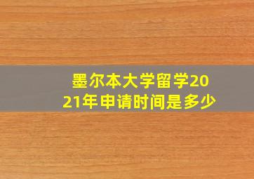 墨尔本大学留学2021年申请时间是多少