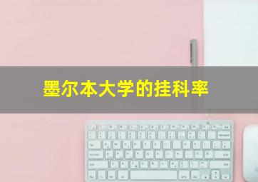 墨尔本大学的挂科率