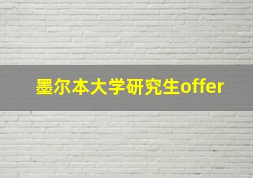 墨尔本大学研究生offer