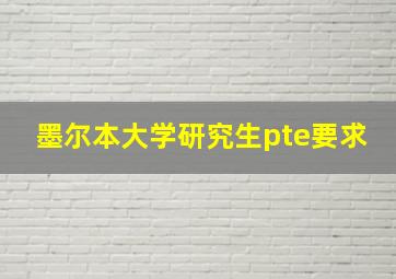 墨尔本大学研究生pte要求