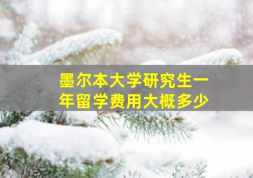 墨尔本大学研究生一年留学费用大概多少