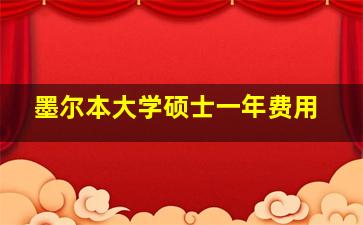 墨尔本大学硕士一年费用