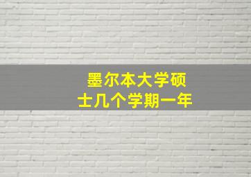 墨尔本大学硕士几个学期一年