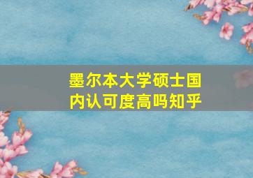 墨尔本大学硕士国内认可度高吗知乎