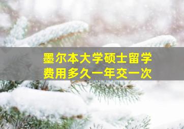 墨尔本大学硕士留学费用多久一年交一次