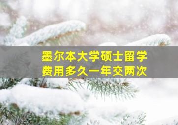 墨尔本大学硕士留学费用多久一年交两次