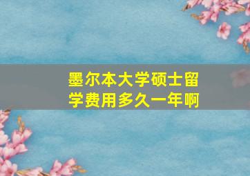 墨尔本大学硕士留学费用多久一年啊