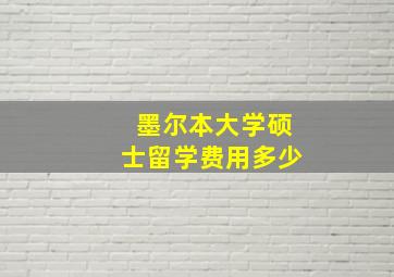 墨尔本大学硕士留学费用多少