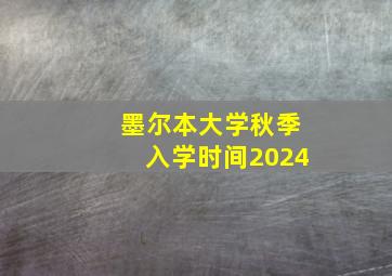 墨尔本大学秋季入学时间2024