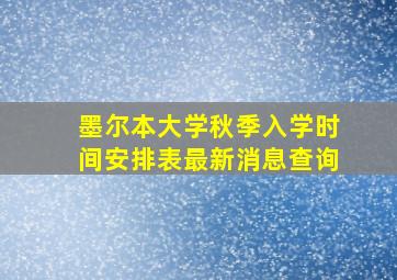 墨尔本大学秋季入学时间安排表最新消息查询