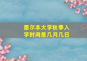 墨尔本大学秋季入学时间是几月几日