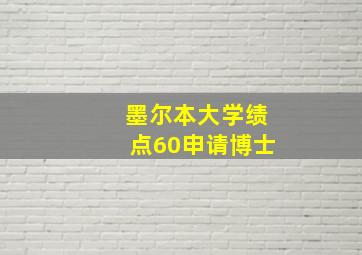 墨尔本大学绩点60申请博士