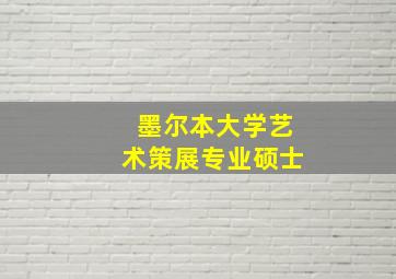 墨尔本大学艺术策展专业硕士