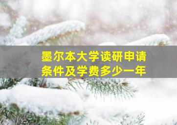 墨尔本大学读研申请条件及学费多少一年