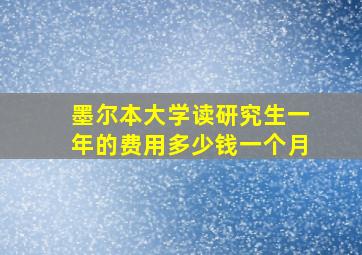 墨尔本大学读研究生一年的费用多少钱一个月