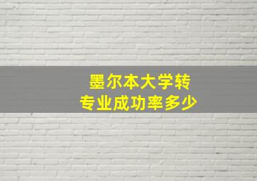 墨尔本大学转专业成功率多少