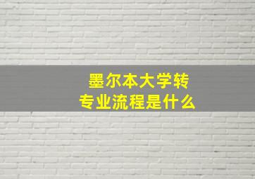 墨尔本大学转专业流程是什么