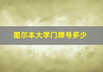 墨尔本大学门牌号多少