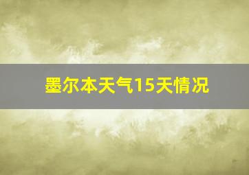 墨尔本天气15天情况