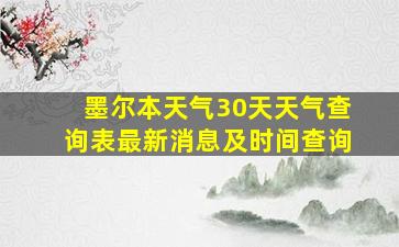 墨尔本天气30天天气查询表最新消息及时间查询