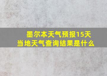 墨尔本天气预报15天当地天气查询结果是什么