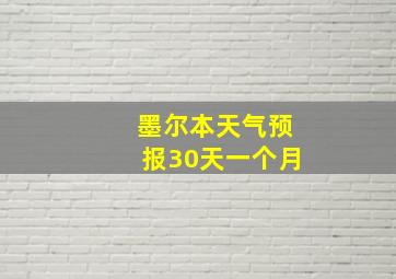 墨尔本天气预报30天一个月