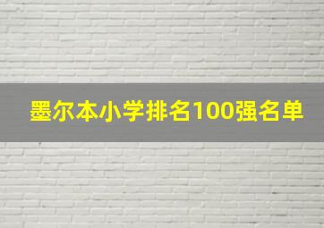 墨尔本小学排名100强名单