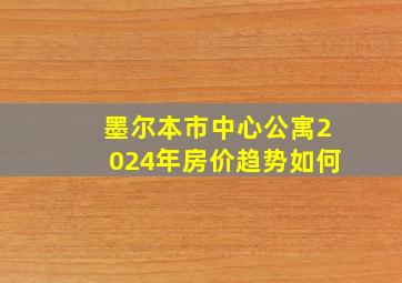 墨尔本市中心公寓2024年房价趋势如何