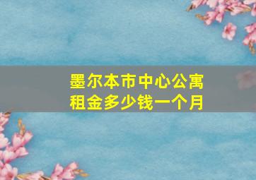 墨尔本市中心公寓租金多少钱一个月