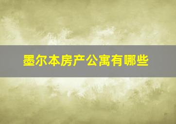 墨尔本房产公寓有哪些