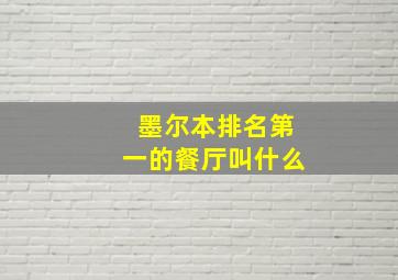 墨尔本排名第一的餐厅叫什么