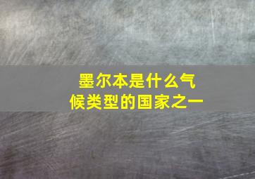 墨尔本是什么气候类型的国家之一