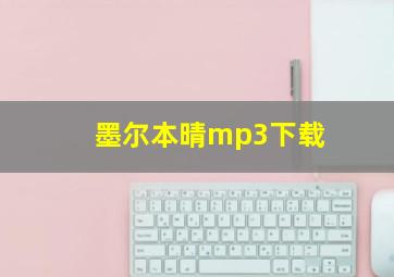 墨尔本晴mp3下载