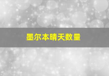 墨尔本晴天数量