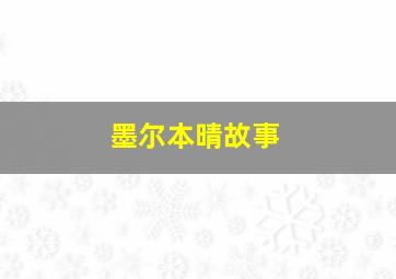 墨尔本晴故事