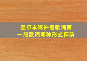 墨尔本晴许嵩歌词第一段歌词哪种形式押韵