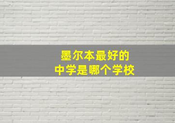 墨尔本最好的中学是哪个学校